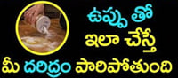 ఇంట్లో ధన ప్రవాహం కలగాలంటే ఉప్పుతో ఇలా చేస్తే చాలు..!